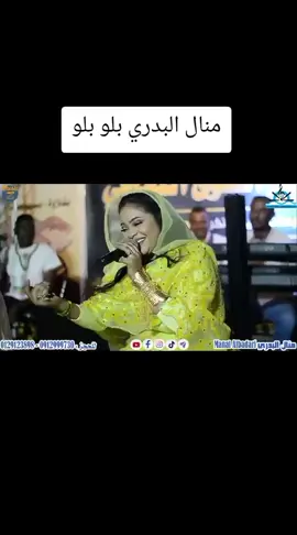 #منال_البدري #اغاني_سودانية #اغاني #تيك_توك #اكسبلورexplore #لايك #خجو_الشغل_ي_عالم #الشعب_الصيني_ماله_حل😂😂 #اكسلبووووووررررررررر😍😍 #محمد_جبر_القدال #ترندات_تيك_توك #مشاهير_تيك_توك #اغاني_حماسيه #منال_البدري 