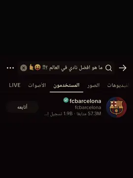 ما هو افضل نادي في العالم؟؟!! جواب برشلونة ✨😝👌🏻#الايك #متابعة #تفاعلكم #الايكات #برشلونة #برشلونة_عشق_لا_ينتهي #طششونيي🔫🥺😹💞 