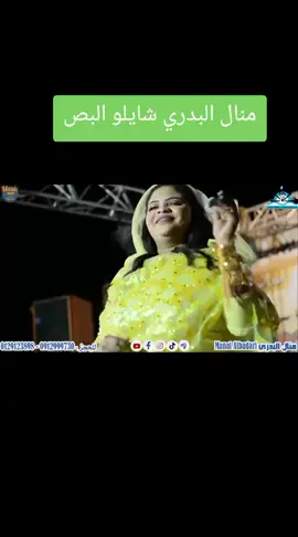 #منال_البدري #اغاني_حماسيه #مشاهير_تيك_توك #ترندات_تيك_توك #محمد_جبر_القدال #اكسلبووووووررررررررر😍😍 #الشعب_الصيني_ماله_حل😂😂 #خجو_الشغل_ي_عالم #لايك #تيك_توك #اكسبلورexplore #اغاني #اغاني_سودانية #منال_البدري 