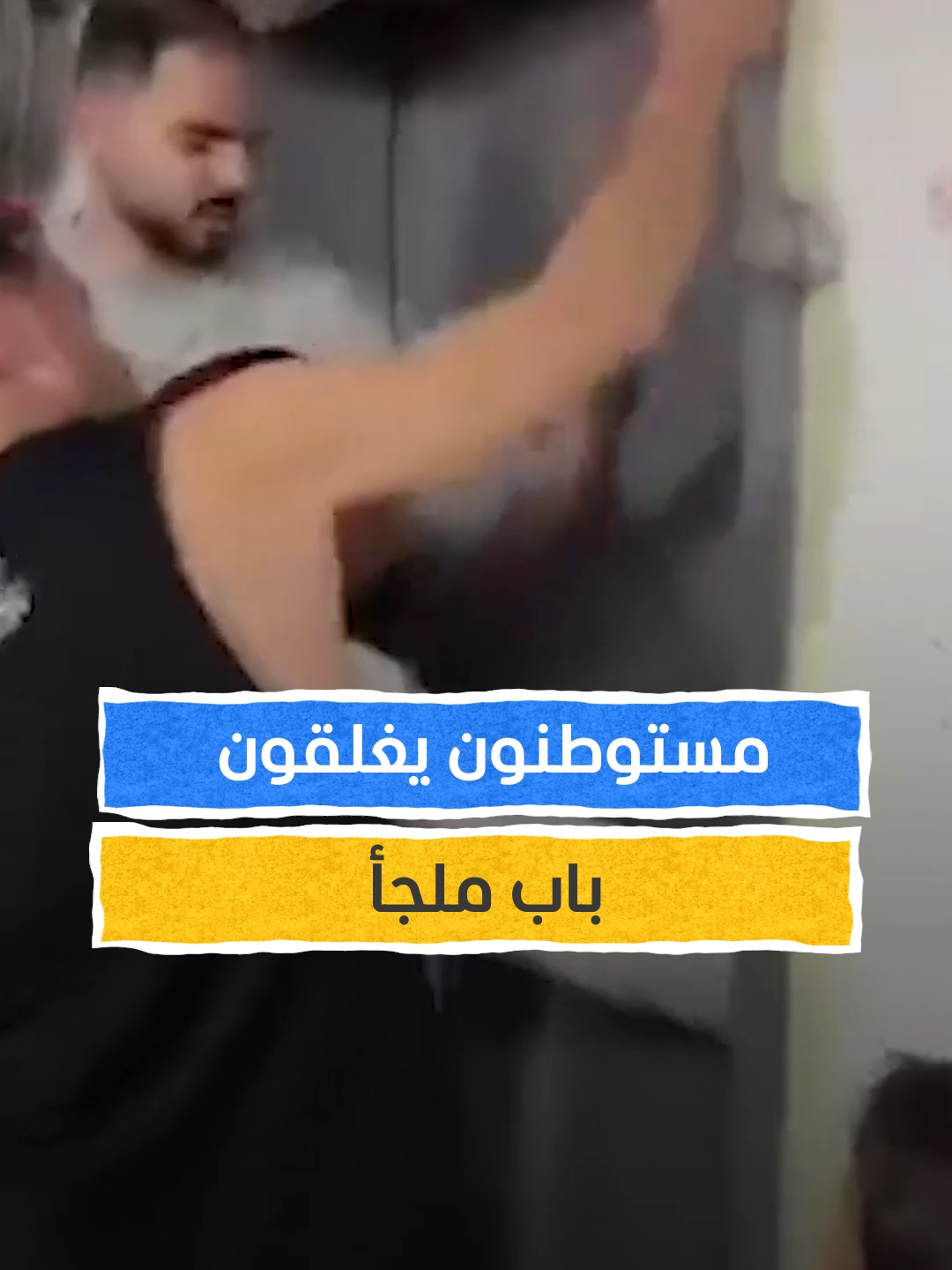 مستوطنون يغلقون باب ملجأ ويمنعون آخرين من الدخول بحجّة الاكتظاظ #اخبار_المشهد
