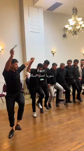 الدبكة السورية🇸🇾 #سوريا_تركيا_العراق_السعودية_الكويت #fyp #videoviral #foruyou #foryoupage❤️❤️ #سوريا #السعودية #الاردن🇯🇴 #الكويت #قطر #الشعب_الصيني_ماله_حل😂😂 #دبكة #dabke 