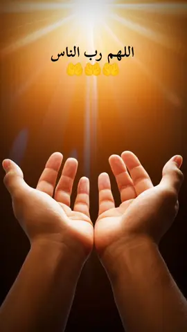 دعاء 🤲 اللهم رب الناس#دعاء_جميل #ادعية_اسلامية_تريح_القلب #دعاء_يريح_القلوب #يارب❤️ #اللهم_صلي_على_نبينا_محمد 