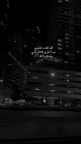 فلا تتركني وحدي ياالله 🖤