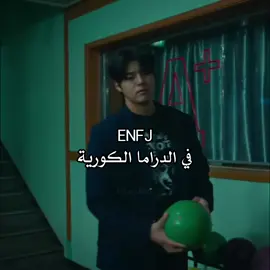 ENFJ I في الدراما الكورية #انماط#انماط_الشخصية#انماط_الشخصية_mbti#mbti#mbtipersonality#mbtiktok#mbtiktok#mbtitypes#videoviral #france #france🇫🇷 