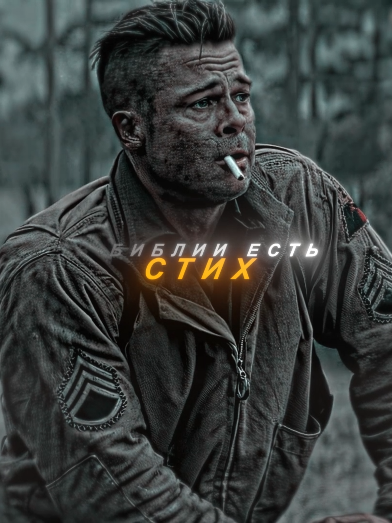 Последний Бой || ЯРОСТЬ [ОРИГИНАЛЬНЫЙ КОНТЕНТ] тгк в профиле. #эдит #edit #ярость #брэдпитт #braddpitt #fury #war #война