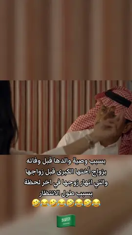 بسبب وصية والدها قبل وفاته بزواج اختها الكبرى قبل الصغيرة والتي انهار زوجها في اللحظات الاخيرة #ناصر_القصبي #عبير_احمد #ريماس_منصور #عبدالاله_السناني #حبيب_الحبيب #سيلفي #اكسبلور #اكسبلور_تيك_توك_المشاهير #اكسبلورexplore #السعودية #tiktok #2025 