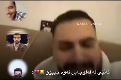 #qaysar #😂😂😂 #qaysul #عەرەب #qaysuli #🖤 #لالە_مارف🖤 #قەیسولی #ligamx #qaya #acctive #kurdistan #دزداشە #الابل #ناقة #pov 