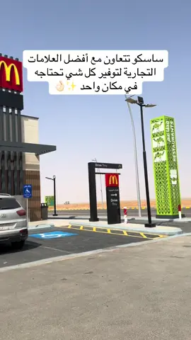 وش تعرف عن شركاء ساسكو 😍؟ #ساسكو #بنزين #محطات #تطبيق_ساسكو 