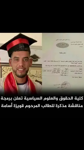Rabi yrehmo nchlh 💔💔💔 تم اليوم مناقشة شرفية لمذكرة الماستر للمرحوم #اسامة_قويزة رحمه اللّٰه اليوم في كلية الحقوق و العلوم السياسية بجامعة #علي_لونيسي بالعفرون و قد تحصل على نقطة 19,5/20 بتقدير ممتاز نسأل اللّٰه ان يرحمك ويغفر لك و يجعل قبرك روضة من رياض الجنة ويلهم ذويك الصبر و السلوان ان   شاء اللّٰه  #afron #alilouniciuniversity #blidauniversity #💔 