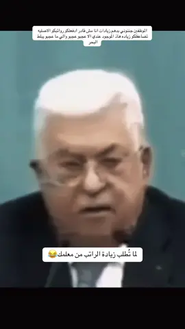 منشن لمعلمك 😂#الصادق_الامين_الحريص #على_شعبو #سيادة_الرئيس #محمود_رضى_عباس #محمود_عباس_ابومازن #محمود_رضى_عباس #زعيم_الشرق_الاوسط #ترند_تيك_توك #امير_المؤمنين #اكسبلورexplore #سيادة_الرئيس #محمود_رضى_عباس #الخلافه_العباسيه #ستعود_حتما_ستعود 