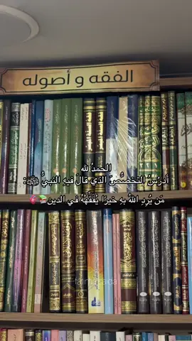 الشريعة الإسلامية🥹🫀📚 الحمد لله على نعمة طلب العلم الشرعي والتخصص في الدين، كفى بها من كرامة أن النبي ﷺ سمّاها خيرا