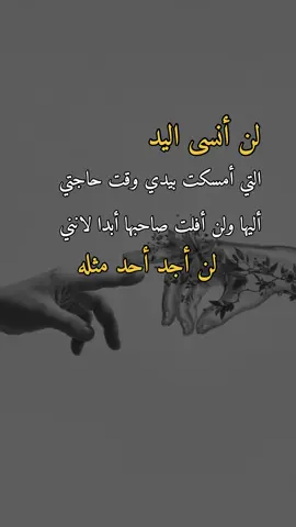 لن أنسى اليد#همس_الوفــَّــــآء #اكسبلور #اعادة_النشر🔃 