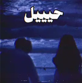حب حب عمري #foryou #foryoupagе #اغاني #اغاني_عراقيه #اغاني_مسرعه💥 #viral 