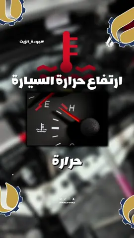 ليش لازم تغيير موية الرديتر بالجهاز ؟🔥 #تغيير_موية_الرديتر #بريستون #ماء_الرديتر #حرارة_السيارة 