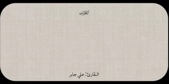 صلّ على النبي | #علي_جابر  #quran #قرآن 