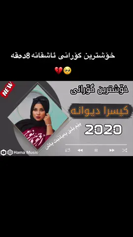 خۆشترین گۆرانی کیسرا دێوانە پێم بلێ بەیانیت باش#funnyvideos #foryou #fxmakeup #سلێمانی_هەولێر_کەرکوک_دهۆک❤️ 