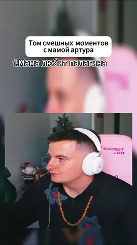 Топ моментов с Мамой Артура#злой #артурзлой #мама #юмор #топ #момент 