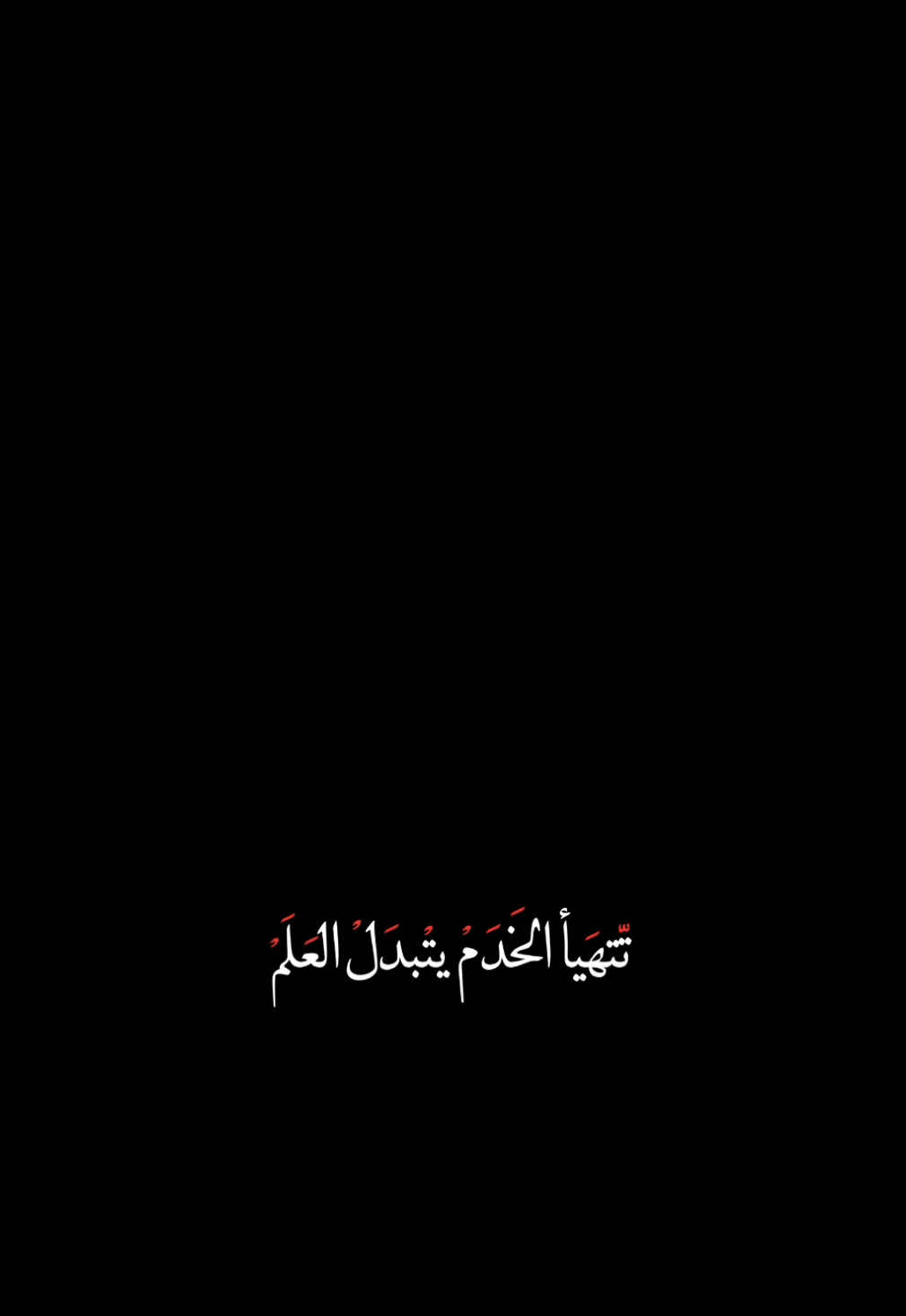 #CapCut تتهيأ الخدم يتبدل العلم #محمد_الجنامي #محرم_عاشوراء #حسينيات #حسيني#كربلاء #ياحسين #المام_الحسين_عليه_السلام 