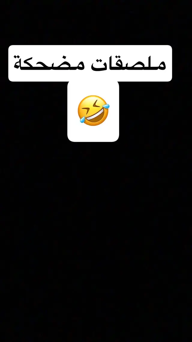 ‏ملصقات مضحكة🥰🤣🤣🤣🤣🤣@A@A