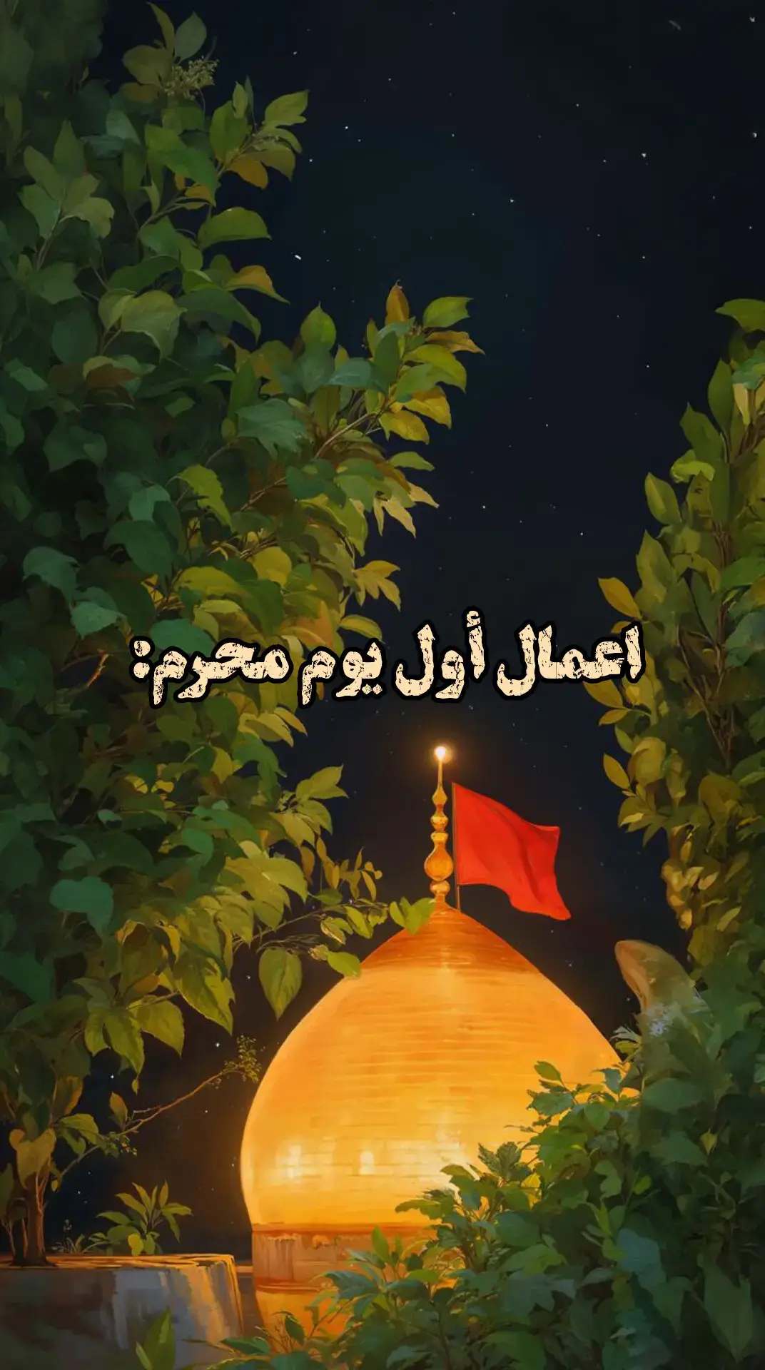 اَللّـهُمَّ الْعَنْ اَوَّلَ ظالِم ظَلَمَ حَقَّ مُحَمَّد وَآلِ مُحَمَّد وَآخِرَ تابِع لَهُ عَلى ذلِكَ، اَللّـهُمَّ الْعَنِ الْعِصابَةَ الَّتي جاهَدَتِ الْحُسَيْنَ (عليه السلام) وَشايَعَتْ وَبايَعَتْ وَتابَعَتْ عَلى قَتْلِهِ اللهمَ الْعَنْهُمْ جَميعاً .  .  .  .  #محرم  #اللهم_صل_على_محمد_وآل_محمد  #ياصاحب_الزمان_ادركنا  #لا_اله_الا_الله  #محمد_رسول_الله  #علي_ولي_الله  #يامحمد  #ياعلي  #ياحسن  #ياحسين  #ياعباس  #يامهدي  #fypシ 