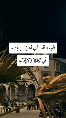 الحمد لله الذي فضل بين عباده في العقول والارادات#تصميم_فيديوهات🎶🎤🎬 #ليبيا #طرابلس #اكسبلور #fyp 