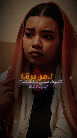 من برة تشوف عيني ضاحكة 😔✌🏻 من جوه بعاني وبتالم 🥹💔 #تصميم_خالد_الفاتح  #اللهم_الطف_بالسودان_واهله🥹🤲  