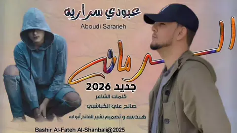 #جديد2026الفنان عبودي سراريه الرمانه#الشعب_الصيني_ماله_حل😂😂 