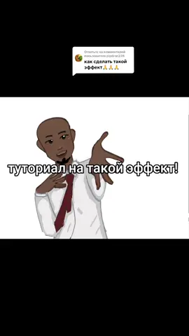 Ответ пользователю @pipdron228туториал на эффект, надеюсь всё понятно #cubibibibism 