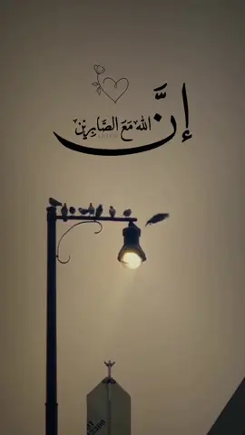 إن الله مع الصابرين 
