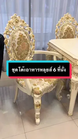 ชุดโต๊ะอาหารเข้าใหม่อีกแล้วค่ะ #ชุดโต๊ะอาหาร #ชุดโต๊ะอาหารหลุยส์ #สไตล์หลุยส์ #ราชบุรี #ราชบุรีไม่ได้มีดีแค่โอ่ง🤫 #ราชบุรีหวานเจี๊ยบ🤪 #กรุงเทพ #นครปฐม #เฟอร์นิเจอร์ #โต๊ะทานข้าว #ของดีบอกต่อ #ของมันต้องมี #โต๊ะทานข้าว #เจ้าหญิง #ชุดโต๊ะอาหารเจ้าหญิง #โต๊ะทานข้าว6ที่นั่ง #ภาคอีสาน #ภาคเหนือ #ภาคใต้ #ภาคกลาง #สุพรรณบุรี #กาญจนบุรี #นนทบุรี #ปทุมธานี #ฉะเชิงเทรา #นครนายก #ชลบุรี #สมุทรปราการ #สมุทรสาคร #สมุทรสงคราม 