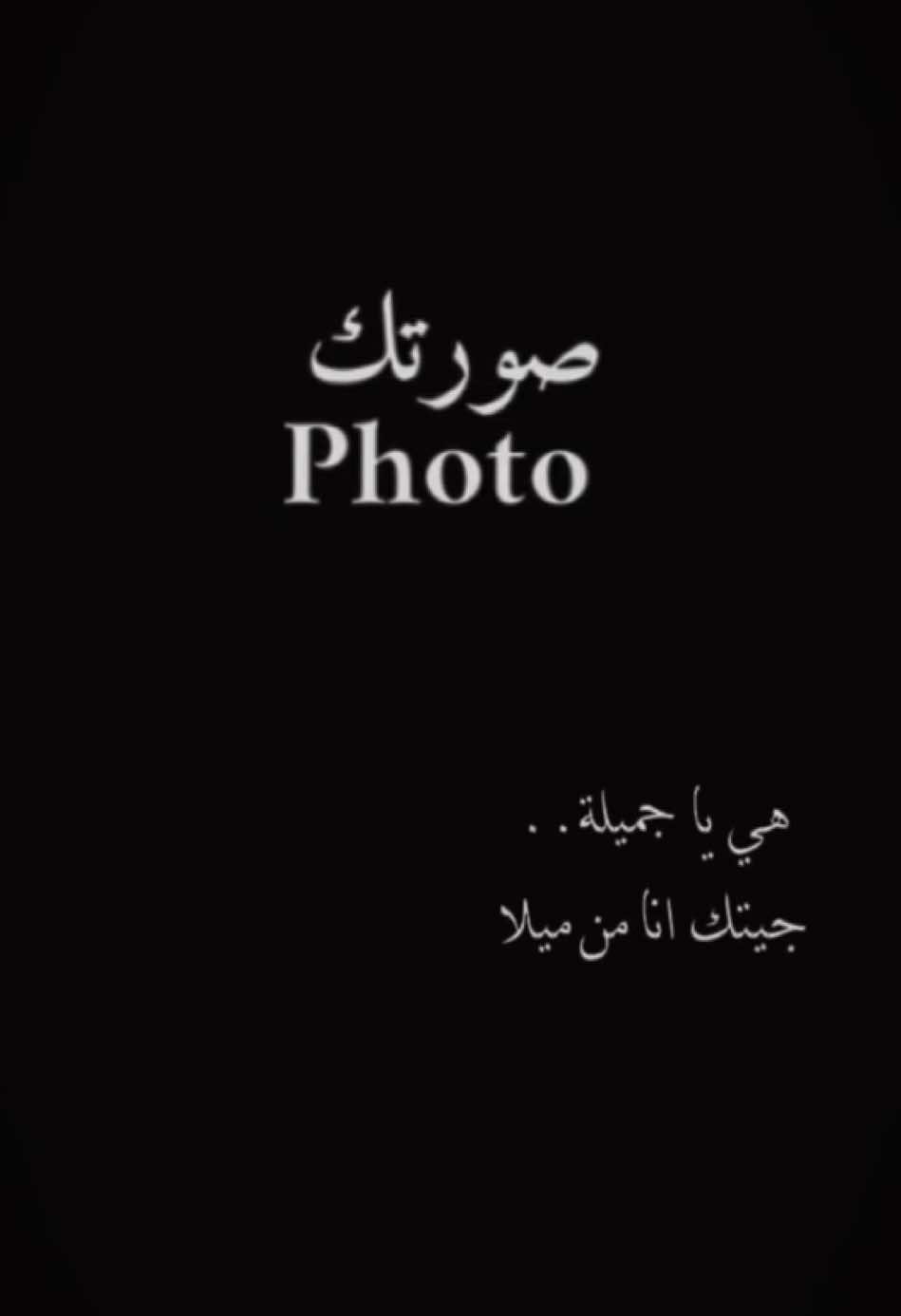 هي يا جميلة 😍♥️ السيلاوي 🔥 #CapCut #fyp #viral #تصميم_فيديوهات🎶🎤🎬 #قالب_جاهز_نار🔥 #قالب_كاب_كات #ترند #شاشه_سوداء #اكسبلور #الشعب_الصيني_ماله_حل😂😂 