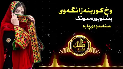 وخ کورینہ ڑانگہ وی #تاجیک_هزاره_ازبک_پشتون_ترکمن🇦🇫  #foryou #viralvideo #pashtofullsong🎧🎤🎶🎵 #pakhtoon #afghan_5_0 #pashtosong 
