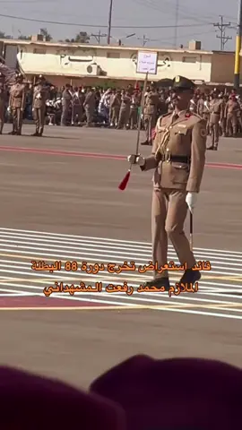 قائد استعراض تخرج دورة 88 البطلة