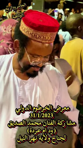 #معرض_الخرطوم_الدولي #2023 #الخرطوم #السودان #اكسبلور #كردفان_الغرة_السودان #لازم_يطلع_اكسبلوور #سودانيز_تيك_توك_مشاهير_السودان #explore #like #tiktok #تراث #التقاليد_السودانية #الجاسر_ود_الريح 