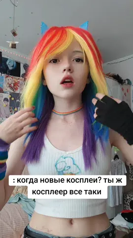 ладно на самом деле скоро новый будет ... #радугадэш #mylittlepony #rainbowdash #cosplay #mlp #косплей 