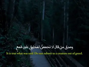 وصدق من قال لا تخصعنّ لمخلوق على طمع 🤍 #كلام_من_ذهب #ستوريات #اقتباسات #عبارات #fyp 