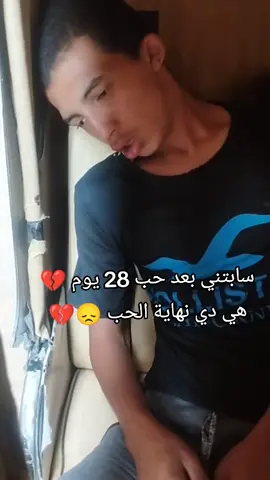 سابتني بعد حب 28 يوم 😞💔 #طلعت_الدولي #حزين #الحب #وحش #تامر_عاشور #ترند #fyp #viral #foryou #foryoupage #عيشها_بسخرية #الشعب_الصيني_ماله_حل😂😂 