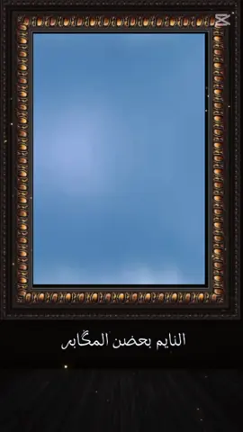 النام بحضن المكابر ماله رده😥😥💔💔💔
