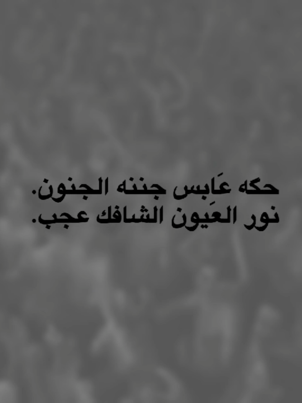 حگه عَابس جننه الجنون.  #ياعلي_مولا_عَلَيہِ_السّلام #parati #pov 