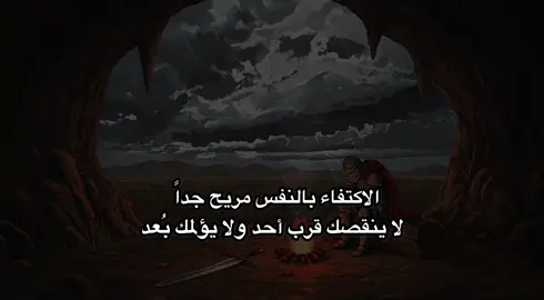 الاكتفاء بالنفس مريح جداً…! #شعر_فصيح #فصحى #viral #fyp #fypシ #اقوال #fortoupage #xuhuongtiktok #تيك_توك_أطول #شعر #خواطر #اقتباسات #كتابات #كتاباتي #fouryou 