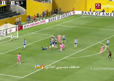 هدفففف ليو #ليونيل_ميسي_ساحر_كرة_القدم #انترميامي #بورتو#fyp 