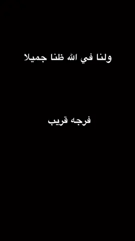#اللهم_صل_وسلم_على_نبينا_محمد #لنا_الله_وبعد_الله_لا_نحتاج_احد🖤 #اللهم_عجل_لوليك_الفرج #لنا_الله #ظني_فى_ربنا_عمره_ما_خاب #دعاء_عظيم #ضيق_التنفس #فرج_الله_همي_وهم_من_قال_امين #فرجك💚على💚عبادك💚ياالله 