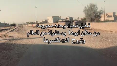 تخيل بس💔#شعر_وقصائد #قتباسات_عبارات_خواطر #fypage #شعراء_وذواقين_الشعر_الشعبي🎸 #عبراتكم_الفخمه📿📌 #قتباسات #جبرالخواطر 