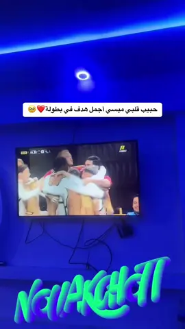 حبيب قلبي ميسي أجمل هدف في بطولة❤️🥹