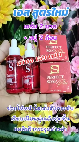 #รีวิวบิวตี้ #สินค้าขายดี #เซรั่มเอส #สบู่เอส #ท๊อปฮิตช็อป #ดันขึ้นฟีดที 