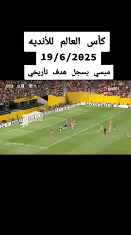 #ميسي #هدف #انتر_ميامي #الارجنتيني_هو_بابا🇦🇷🥇 #ميسي🇦🇷 #برشلونه_عشق_لا_ينتهي💞🔱🏅 