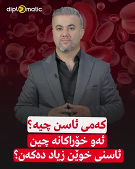 کەمی ئاسن.. #سلێمانیەکەم_هەولێر_کەرکوک_کەلار_سەیسایەق #لەشکرحمید 