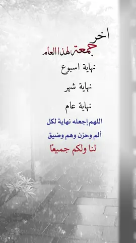 آخر جمعة من هذا العام #اكسبلورexplore #اعادة_النشر🔃 #إيفان_الجيزانيه #اخر_جمعة_من_هذا_العام #نهاية_اسبوع_نهاية_شهر_نهاية_سنة 