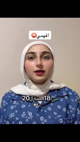 لو عمرك من 18 سنه ل 20 افهمي كلامي كويس  نصيحه  اصدقاء #نصيحه #نصحيه_لكل_بنت👌🏻👍🏻 #نصيحة_اليوم #نصيحة_من_ذهب #نصيحة_للبنات #creatorsearchinsights #نصيحه_لوجه_الله #نصيحه_لكل_شخص 