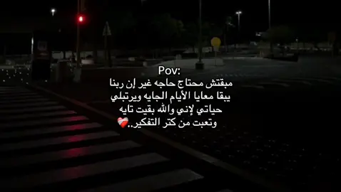 تعبت من كتر التفكير.❤️‍🩹📌 ….. #كاتب #عبارات #ستوريات #اقتباسات #هواجيس #fyp #foryou #شادي👆🏻 #شــادي-الـفـايـد#هواجيس_الليل #shady-x81